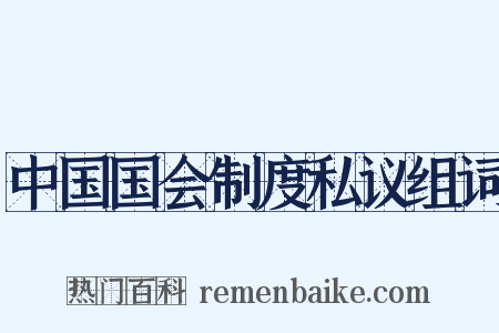中国国会制度私议组词是什么意思的图片